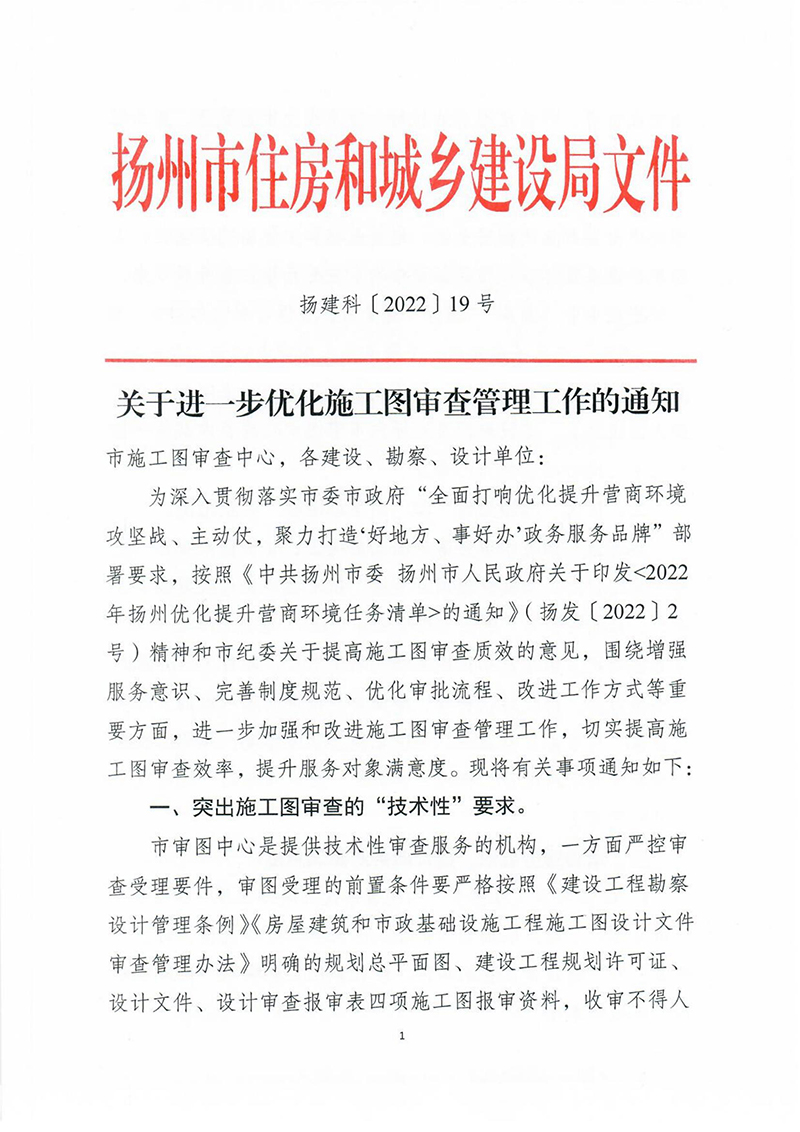 揚建科[2022]19號，關(guān)于進(jìn)一步優(yōu)化施工圖審查管理工作的通知_00.jpg