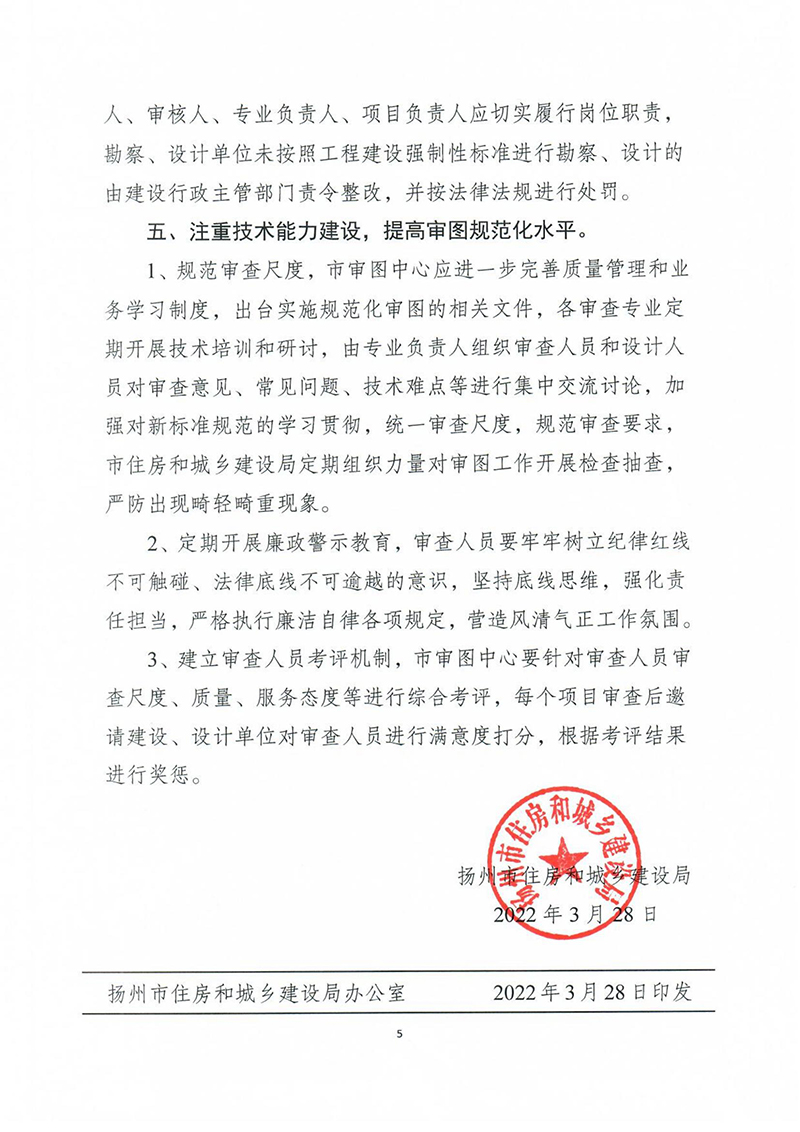 揚建科[2022]19號，關(guān)于進(jìn)一步優(yōu)化施工圖審查管理工作的通知_04.jpg